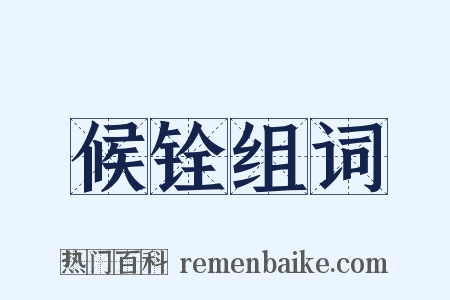 候铨组词是什么意思的图片